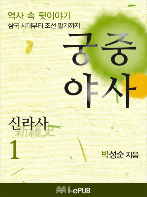 Title details for 궁중야사 신라사 1 by 박성순 - Available